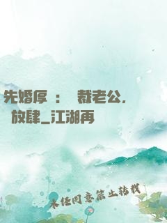 先婚厚愛：總裁老公，別放肆