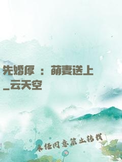 先婚厚愛：萌妻送上門