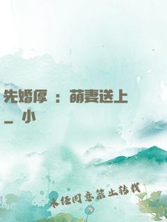 先婚厚愛：萌妻送上門