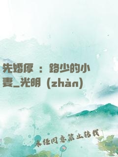 先婚厚愛：路少的小嬌妻
