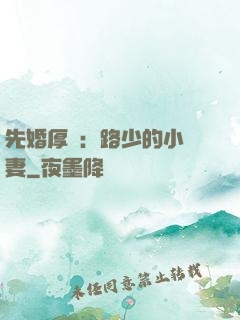 先婚厚愛：路少的小嬌妻
