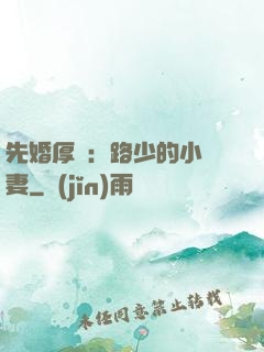 先婚厚愛：路少的小嬌妻