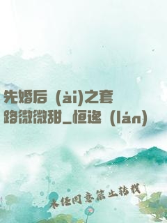 先婚后愛(ài)之套路微微甜