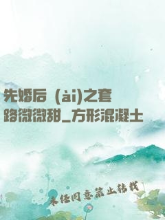 先婚后愛(ài)之套路微微甜