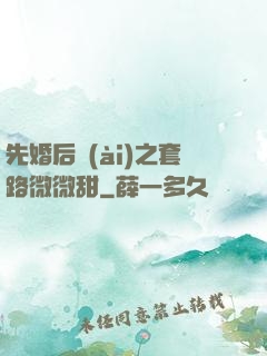先婚后愛(ài)之套路微微甜