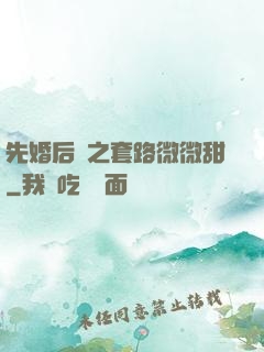 先婚后愛之套路微微甜