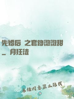先婚后愛之套路微微甜