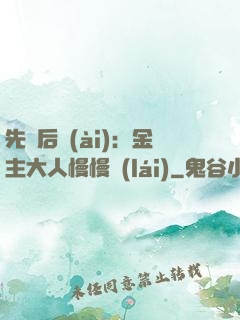 先歡后愛(ài)：金主大人慢慢來(lái)