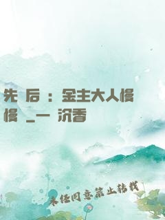 先歡后愛：金主大人慢慢來