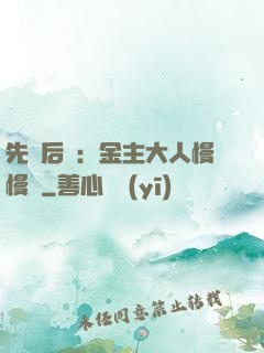 先歡后愛：金主大人慢慢來