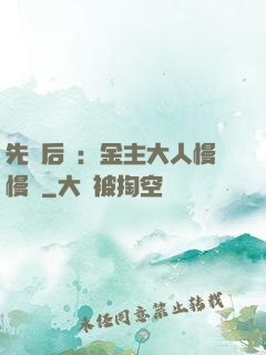 先歡后愛：金主大人慢慢來