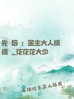 先歡后愛：金主大人慢慢來