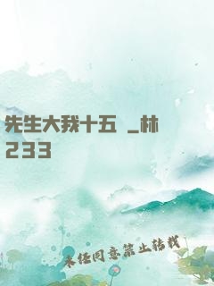 先生大我十五歲