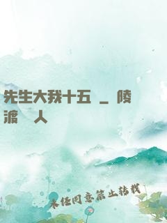 先生大我十五歲