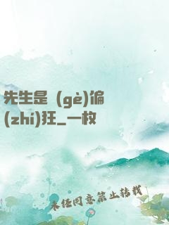 先生是個(gè)偏執(zhí)狂