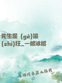 先生是個(gè)偏執(zhí)狂