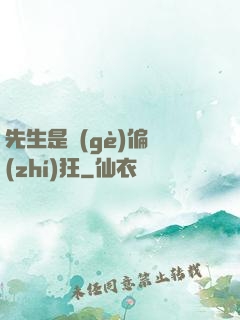 先生是個(gè)偏執(zhí)狂