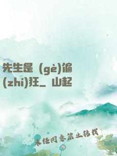 先生是個(gè)偏執(zhí)狂
