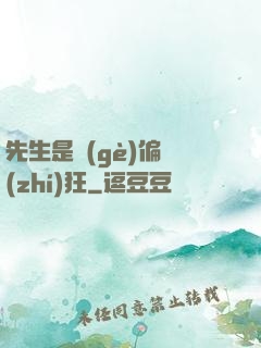 先生是個(gè)偏執(zhí)狂