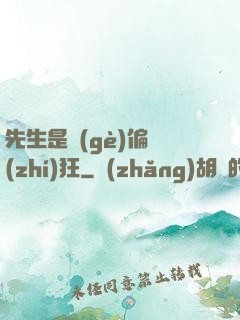 先生是個(gè)偏執(zhí)狂