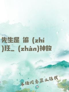 先生是個偏執(zhí)狂