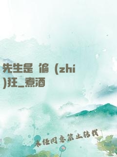 先生是個偏執(zhí)狂