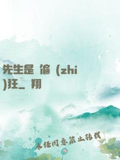 先生是個偏執(zhí)狂