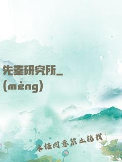先秦研究所