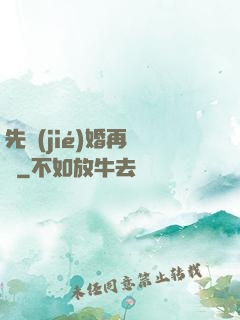 先結(jié)婚再戀愛