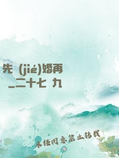 先結(jié)婚再戀愛