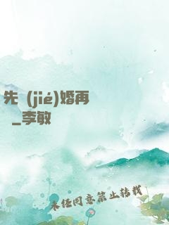 先結(jié)婚再戀愛