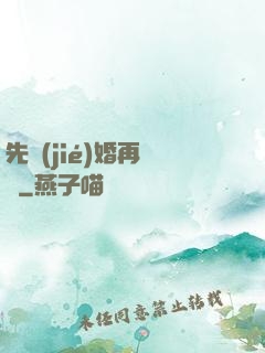先結(jié)婚再戀愛