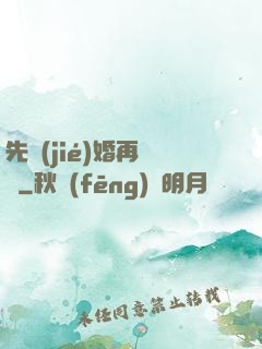 先結(jié)婚再戀愛