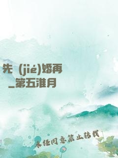 先結(jié)婚再戀愛
