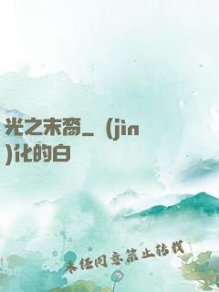 光之末裔