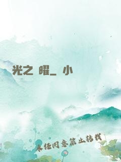 光之隱曜