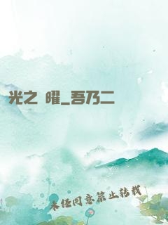 光之隱曜