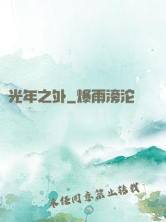 光年之外