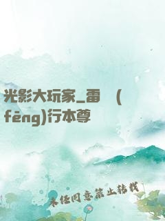 光影大玩家