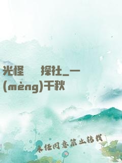 光怪陸離偵探社