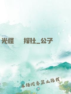 光怪陸離偵探社