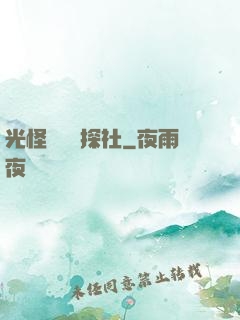 光怪陸離偵探社