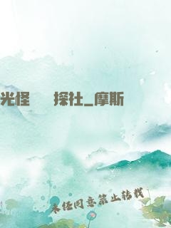 光怪陸離偵探社