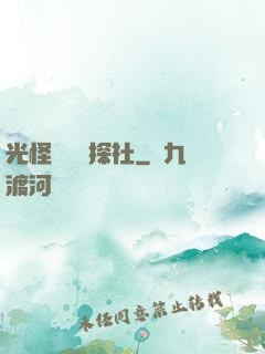 光怪陸離偵探社