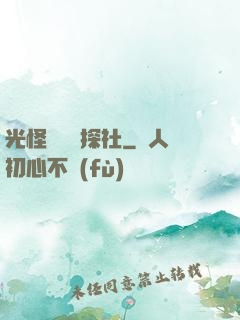 光怪陸離偵探社