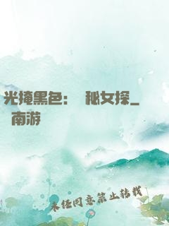 光掩黑色：詭秘女探
