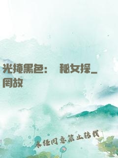 光掩黑色：詭秘女探