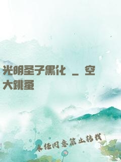 光明圣子黑化記