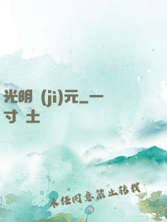 光明紀(jì)元