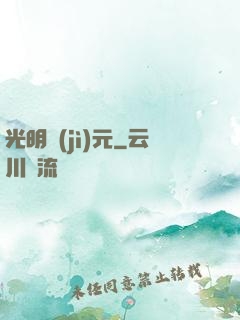 光明紀(jì)元